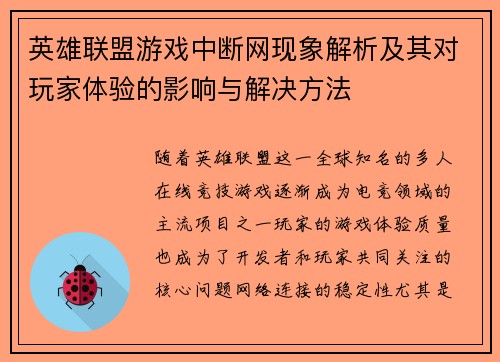 英雄联盟游戏中断网现象解析及其对玩家体验的影响与解决方法