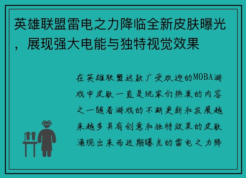 英雄联盟雷电之力降临全新皮肤曝光，展现强大电能与独特视觉效果