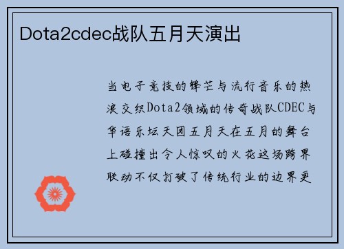 Dota2cdec战队五月天演出