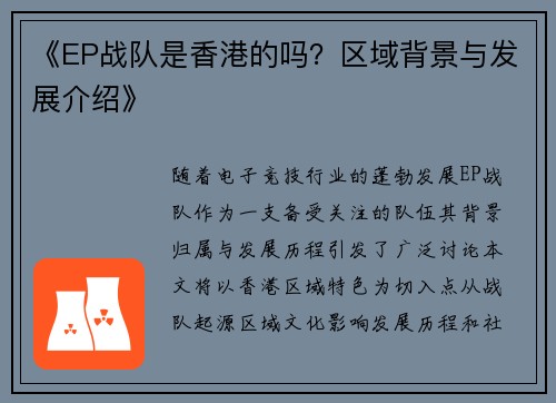《EP战队是香港的吗？区域背景与发展介绍》
