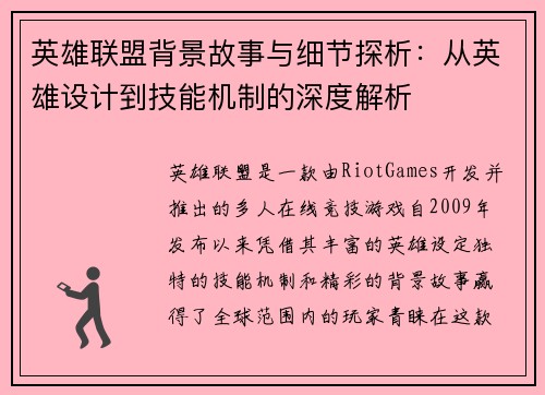 英雄联盟背景故事与细节探析：从英雄设计到技能机制的深度解析