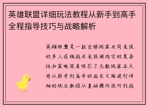 英雄联盟详细玩法教程从新手到高手全程指导技巧与战略解析