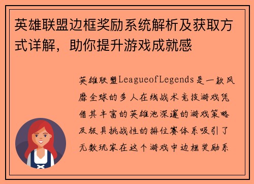 英雄联盟边框奖励系统解析及获取方式详解，助你提升游戏成就感