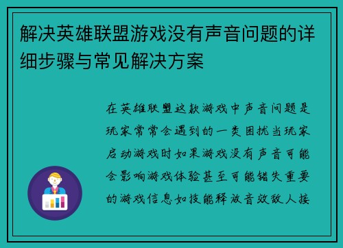解决英雄联盟游戏没有声音问题的详细步骤与常见解决方案