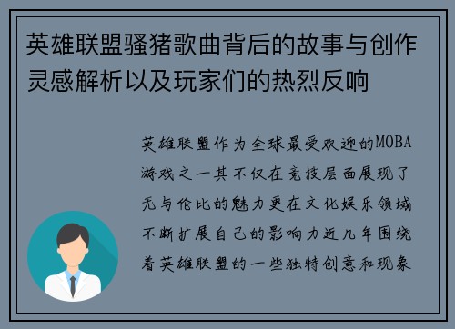 英雄联盟骚猪歌曲背后的故事与创作灵感解析以及玩家们的热烈反响