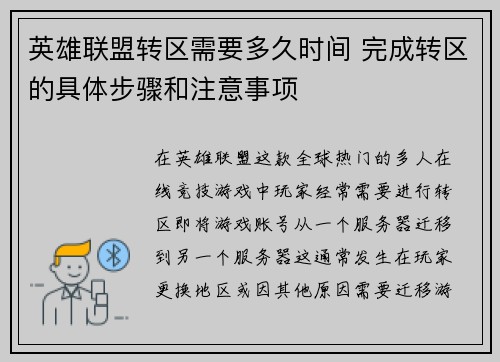 英雄联盟转区需要多久时间 完成转区的具体步骤和注意事项