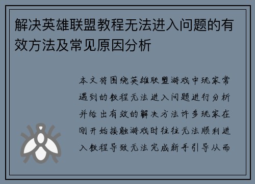 解决英雄联盟教程无法进入问题的有效方法及常见原因分析