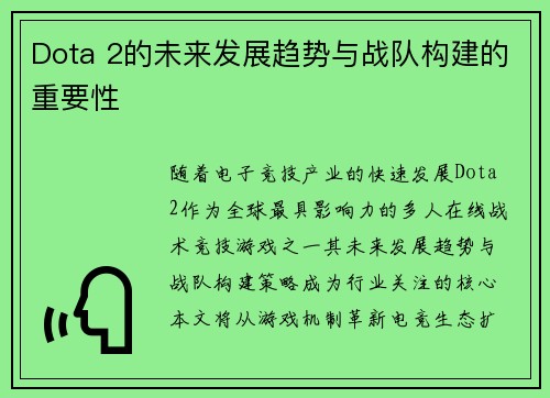 Dota 2的未来发展趋势与战队构建的重要性