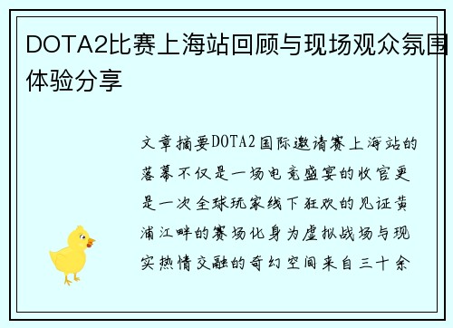 DOTA2比赛上海站回顾与现场观众氛围体验分享
