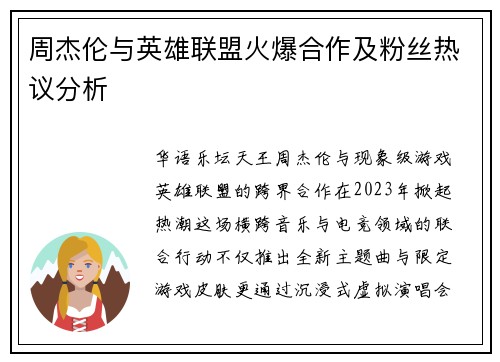 周杰伦与英雄联盟火爆合作及粉丝热议分析
