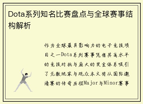 Dota系列知名比赛盘点与全球赛事结构解析
