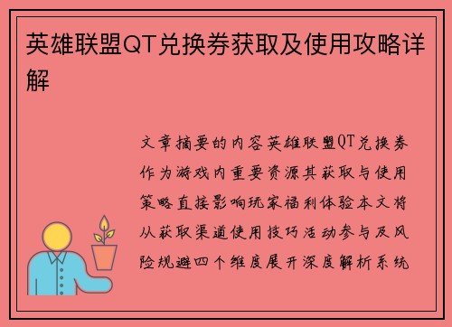 英雄联盟QT兑换券获取及使用攻略详解