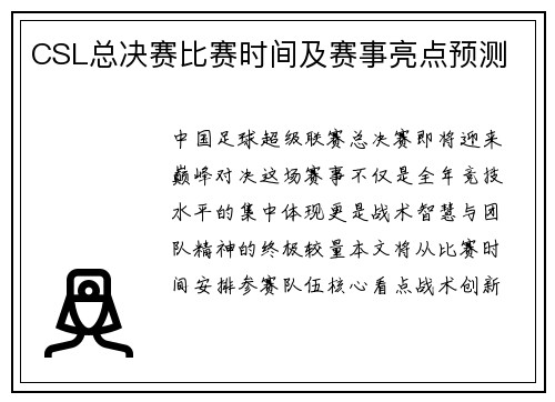 CSL总决赛比赛时间及赛事亮点预测