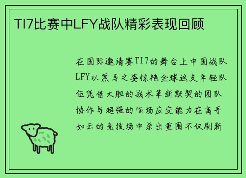 TI7比赛中LFY战队精彩表现回顾