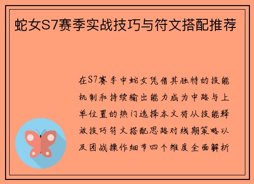 蛇女S7赛季实战技巧与符文搭配推荐