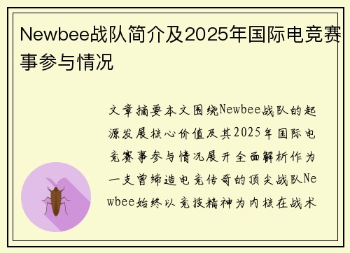 Newbee战队简介及2025年国际电竞赛事参与情况