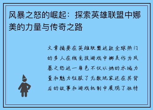 风暴之怒的崛起：探索英雄联盟中娜美的力量与传奇之路