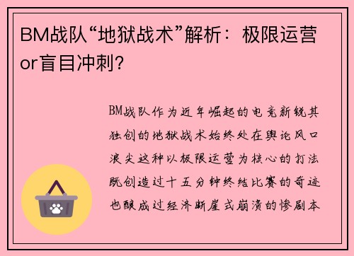 BM战队“地狱战术”解析：极限运营or盲目冲刺？