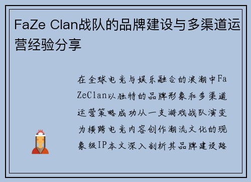 FaZe Clan战队的品牌建设与多渠道运营经验分享
