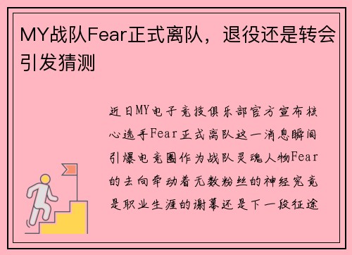 MY战队Fear正式离队，退役还是转会引发猜测