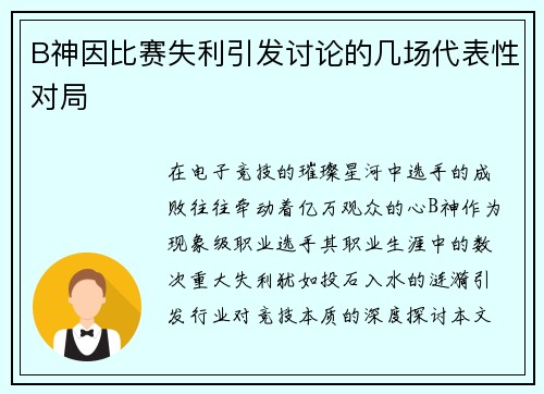 B神因比赛失利引发讨论的几场代表性对局