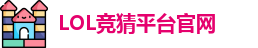 LOL竞猜官网